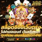 เว็บเกมสล็อต888